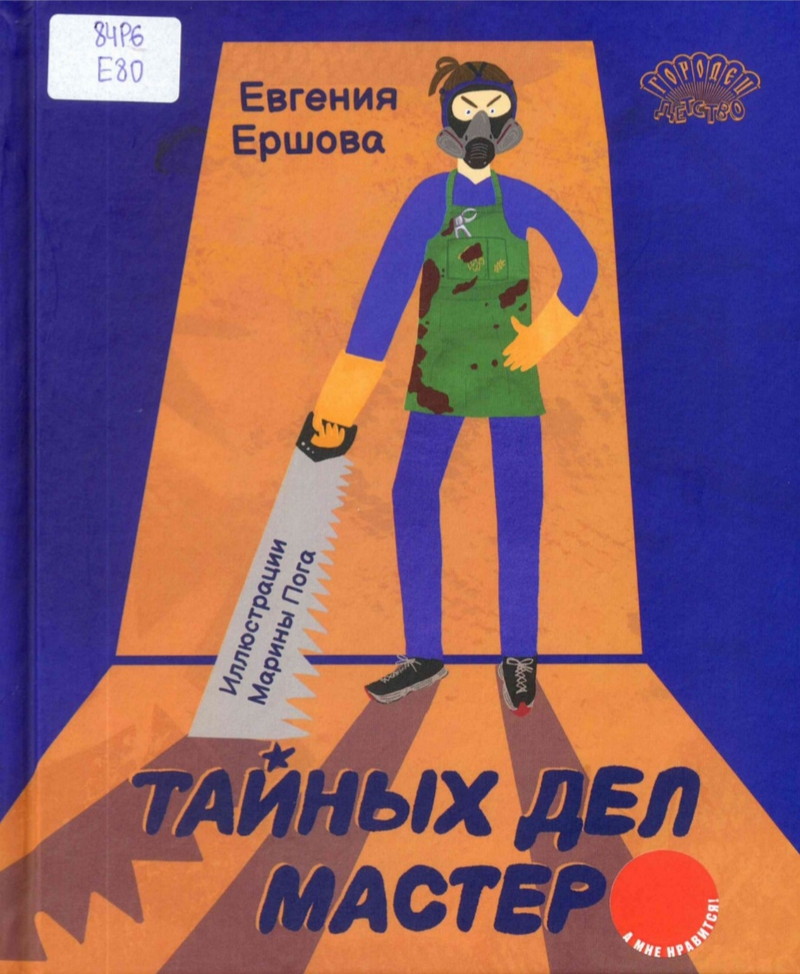 Тайных дел мастер